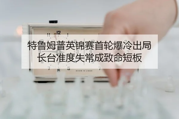 te-lu-mu-pu-ying-jin-sai-shou-lun-bao-leng-chu-ju-zhang-tai-zhun-du-shi-chang-cheng-zhi-ming-duan-ban-2-506.jpg